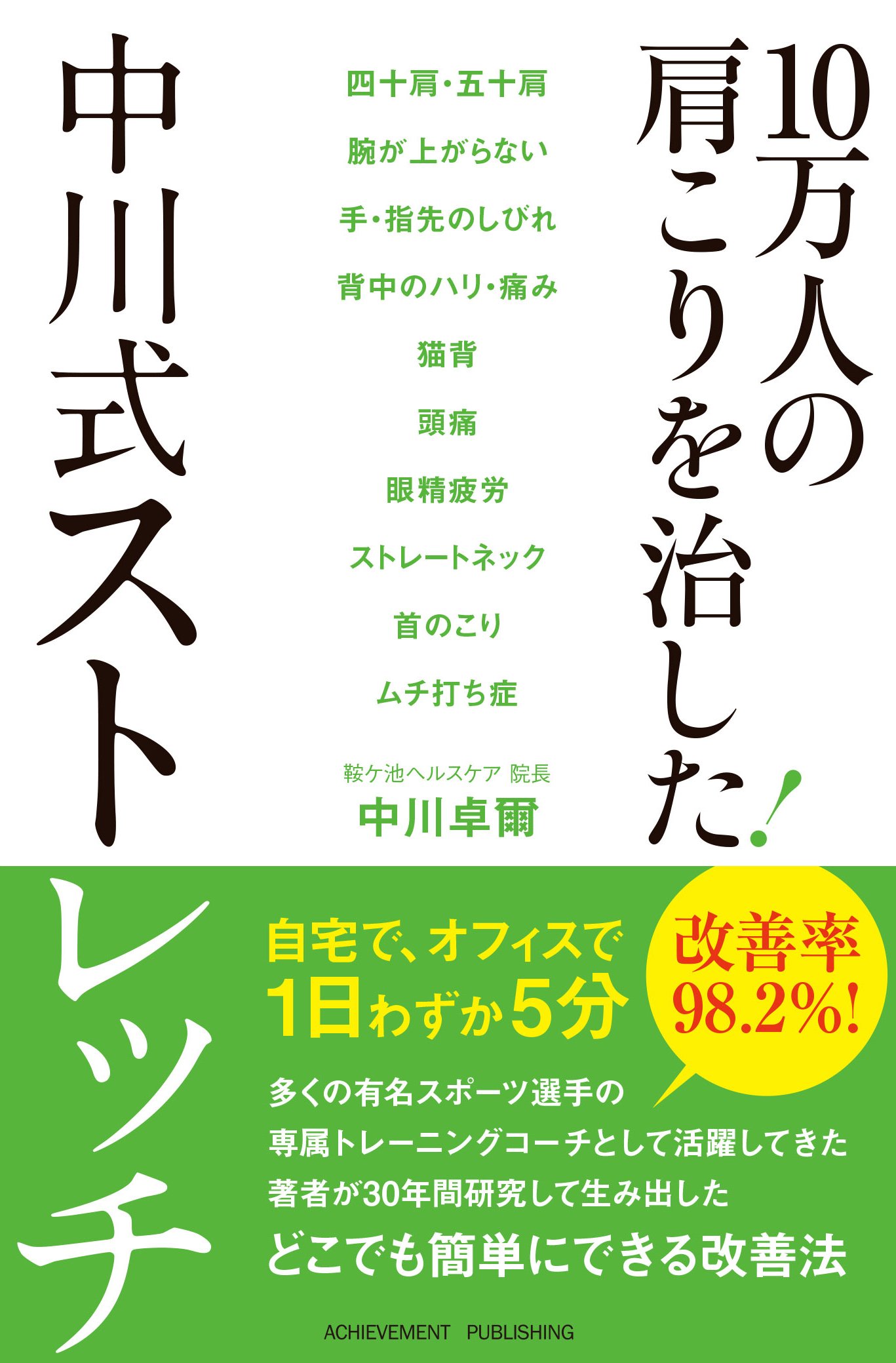 10万人の肩こりを治した！中川式ストレッチの画像1