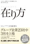 在り方 ～人として、企業として、社会貢献としての真の「在り方