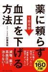 薬に頼らず血圧を下げる方法