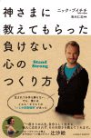 神さまに教えてもらった負けない心のつくり方