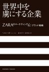 世界中を虜にする企業 ～ZARAのマーケティング＆ブランド戦略～