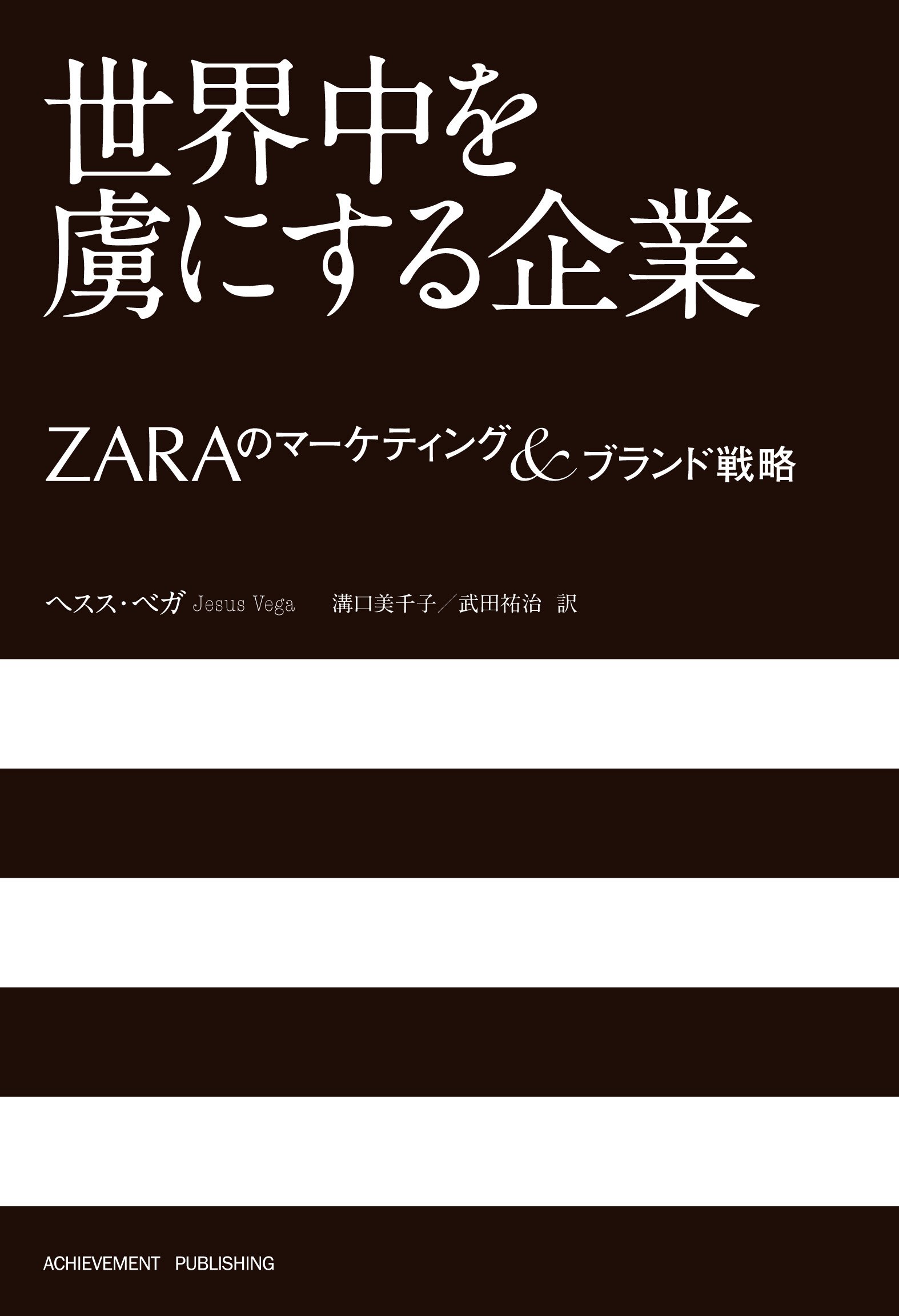 世界中を虜にする企業 ～ZARAのマーケティング＆ブランド戦略～の画像1