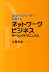 現役トップリーダーが教える　 ネットワークビジネスパーフェク