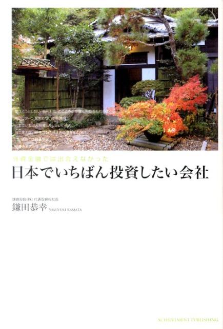 外資金融では出会えなかった 日本でいちばん投資したい会社の画像1