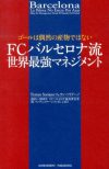 ゴールは偶然の産物ではない ～FCバルセロナ流世界最強マネジ