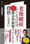 老後破産したくなければいますぐ 「都市型新築アパート」に投資しなさい