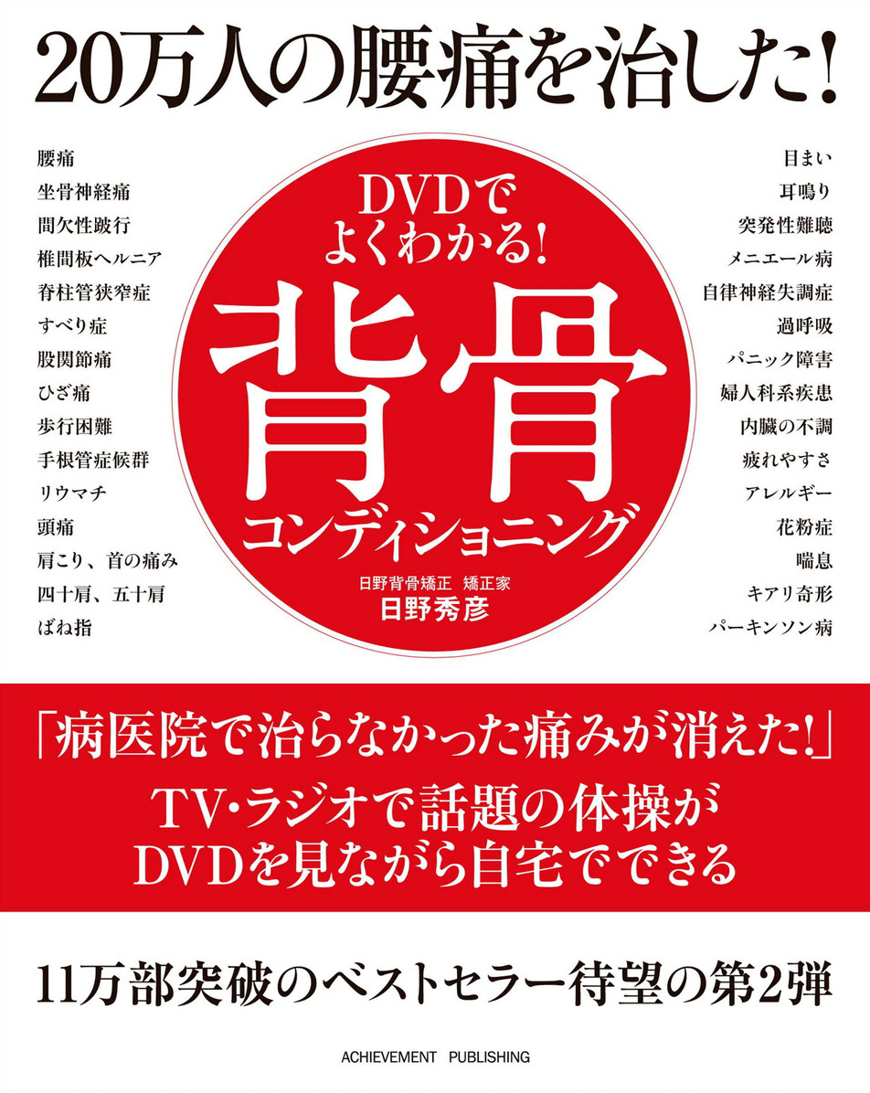 DVDでよくわかる！　20万人の腰痛を治した！　 背骨コンディショニングの画像1