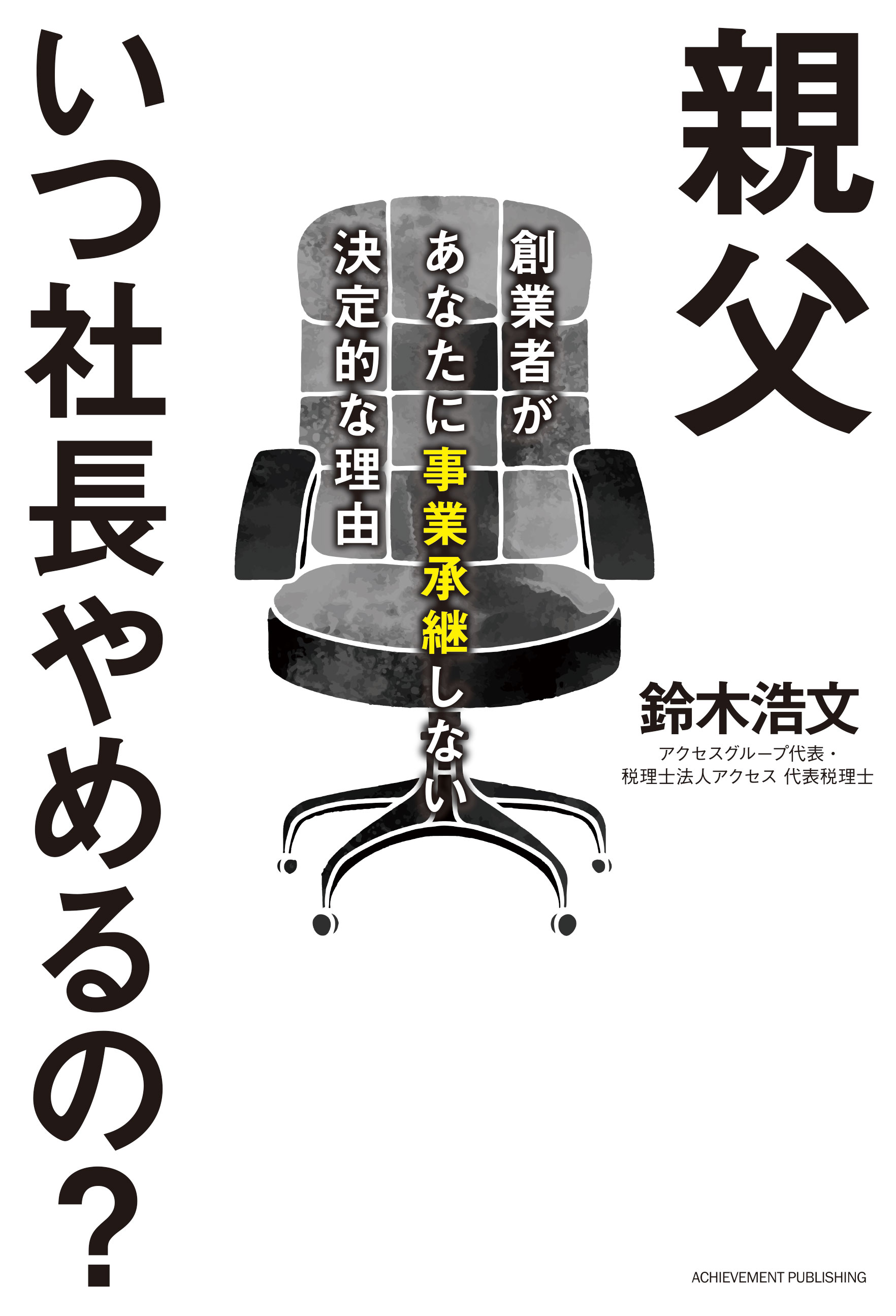 親父いつ社長やめるの? ～創業者があなたに事業承継しない決定的な理由～の画像2