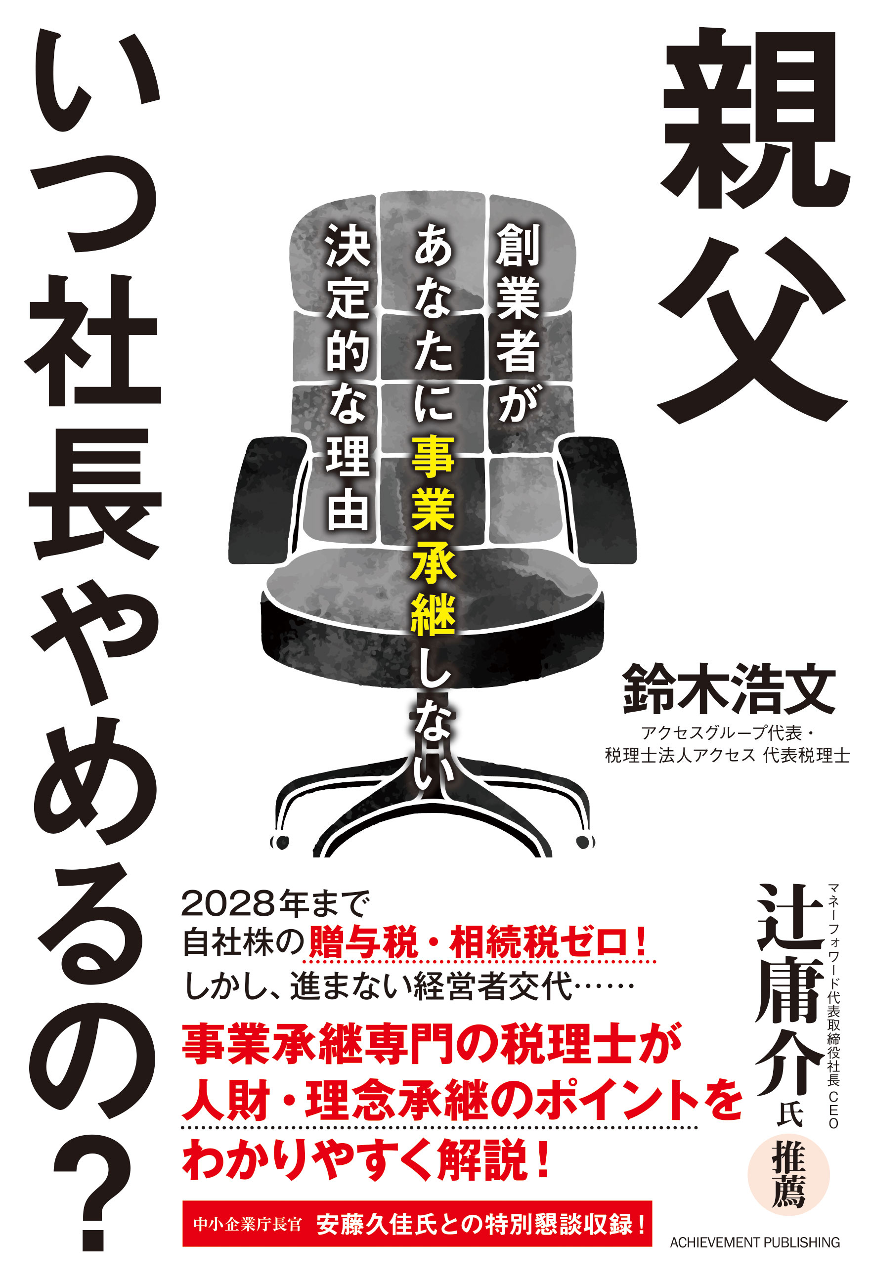 親父いつ社長やめるの? ～創業者があなたに事業承継しない決定的な理由～の画像1