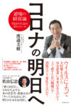 コロナの明日へ～逆境の経営論　全国の社長に50のエール～