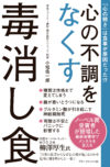 心の不調をなくす毒消し食