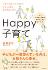 Happy子育て―イライラお母さんが突然、子育て上手になりま