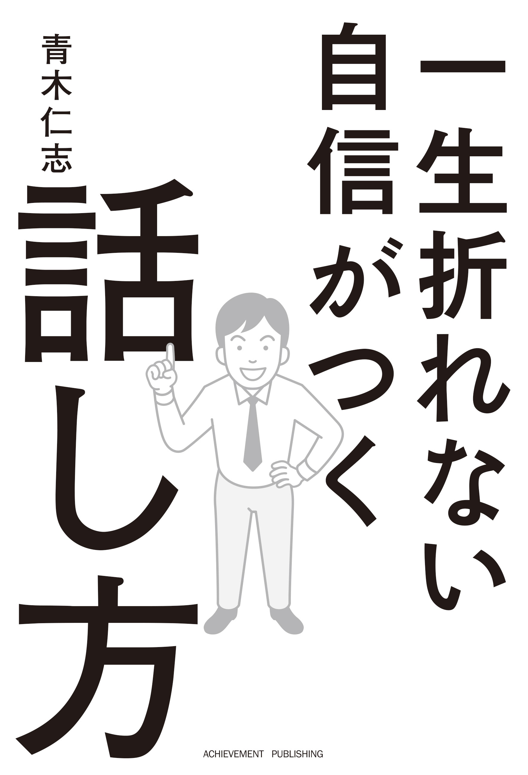 一生折れない自信がつく話し方の画像2