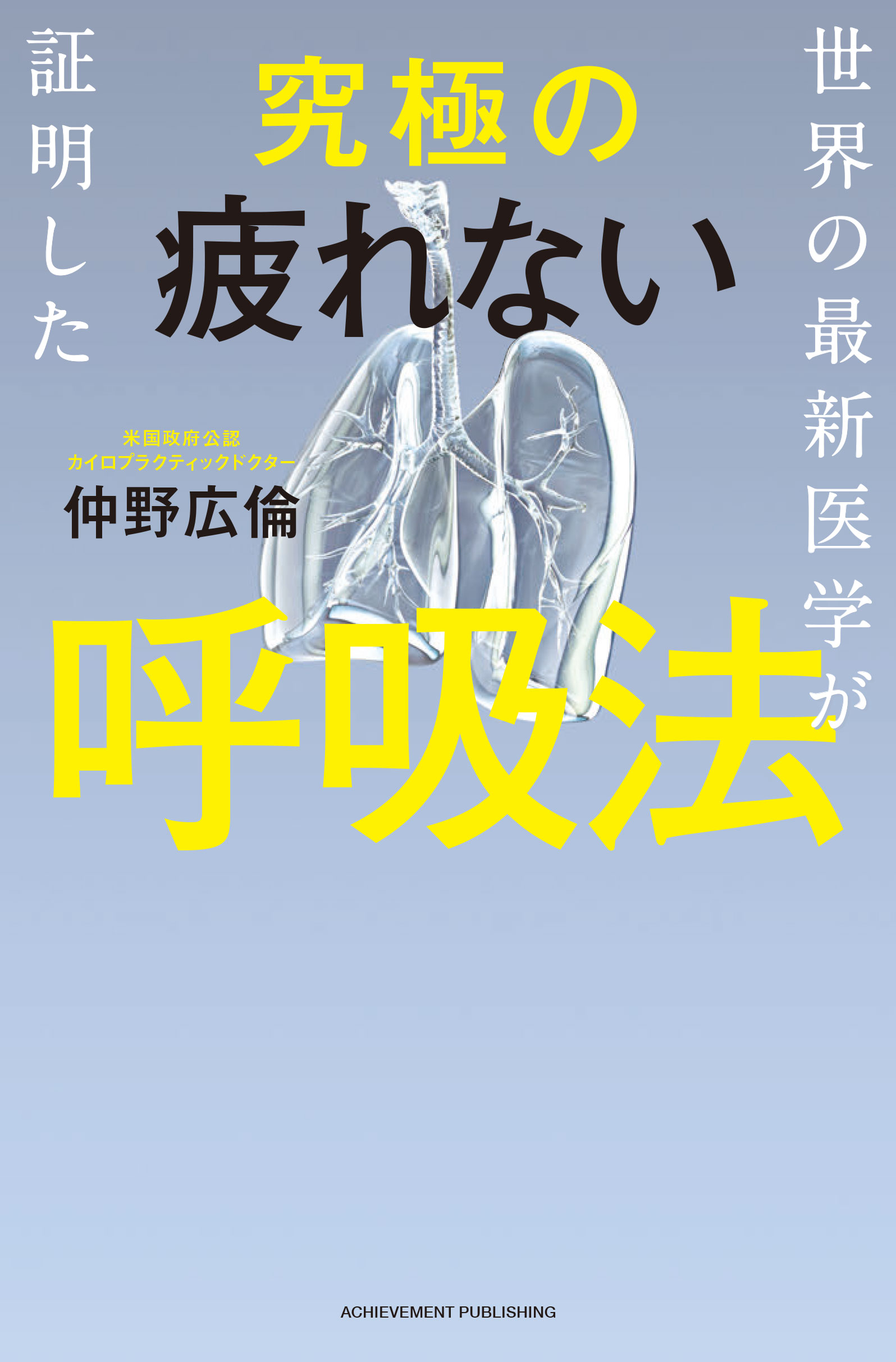 世界の最新医学が証明した究極の疲れない呼吸法の画像2