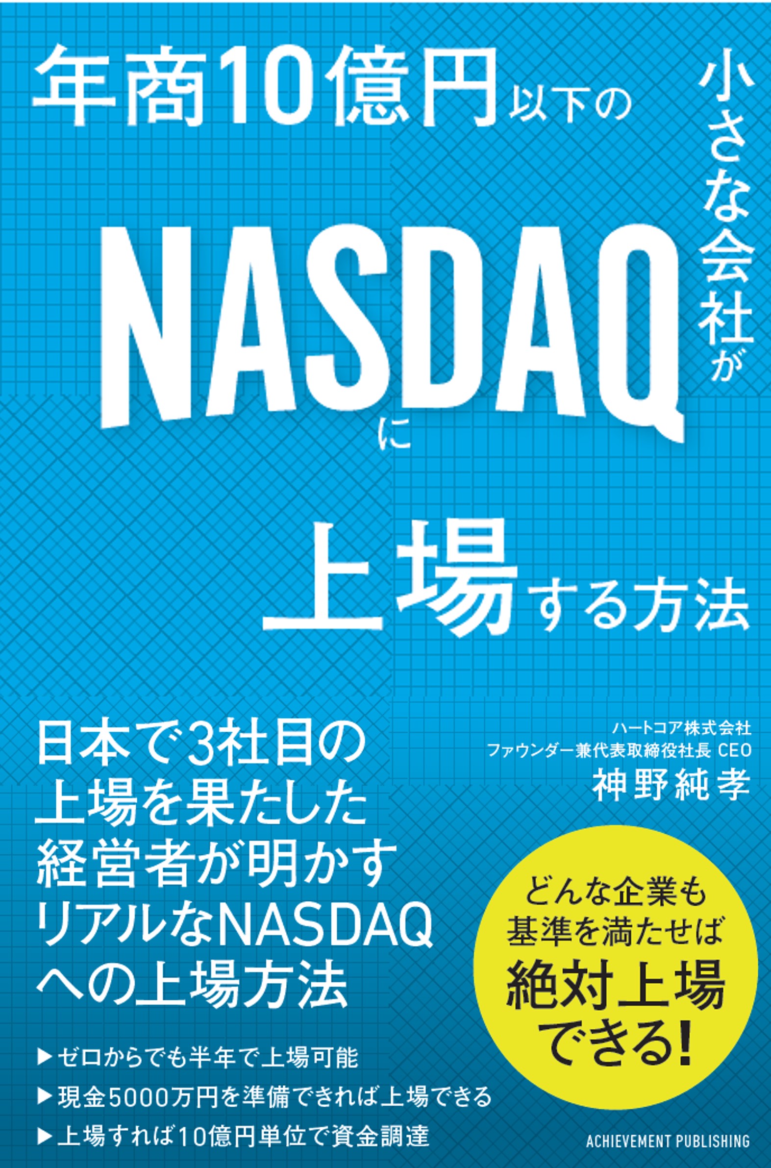 年商10億円以下の小さな会社がNASDAQに上場する方法の画像1