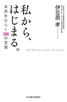 私から、はじまる。未来をひらく100の言葉の画像2