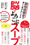 認知症研究の第一人者がおしえる脳がよろこぶスープ
