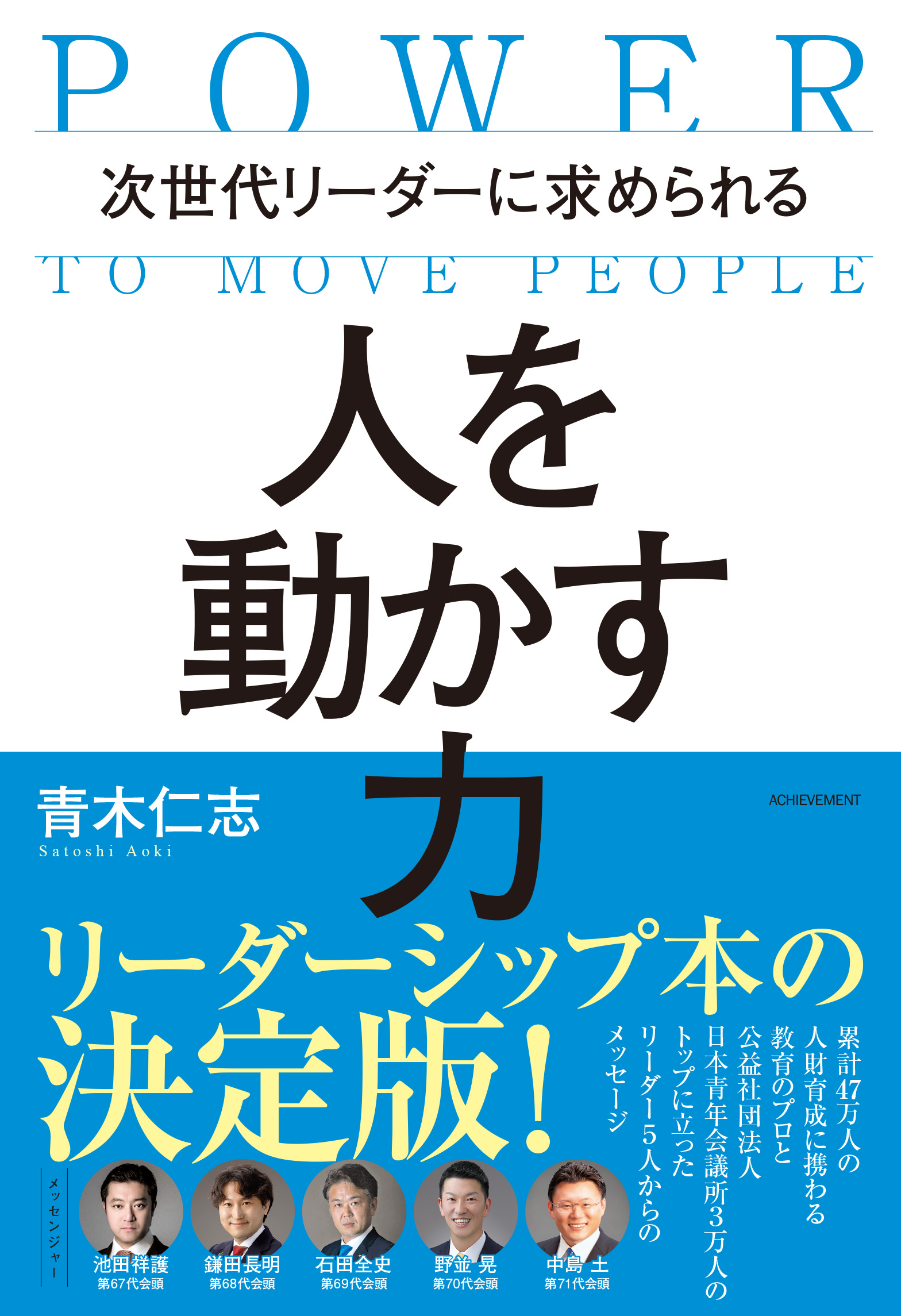 次世代リーダーに求められる 人を動かす力 | アチーブメント出版株式会社