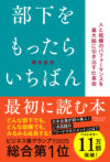 部下をもったらいちばん最初に読む本