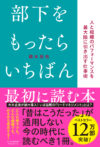 部下をもったらいちばん最初に読む本