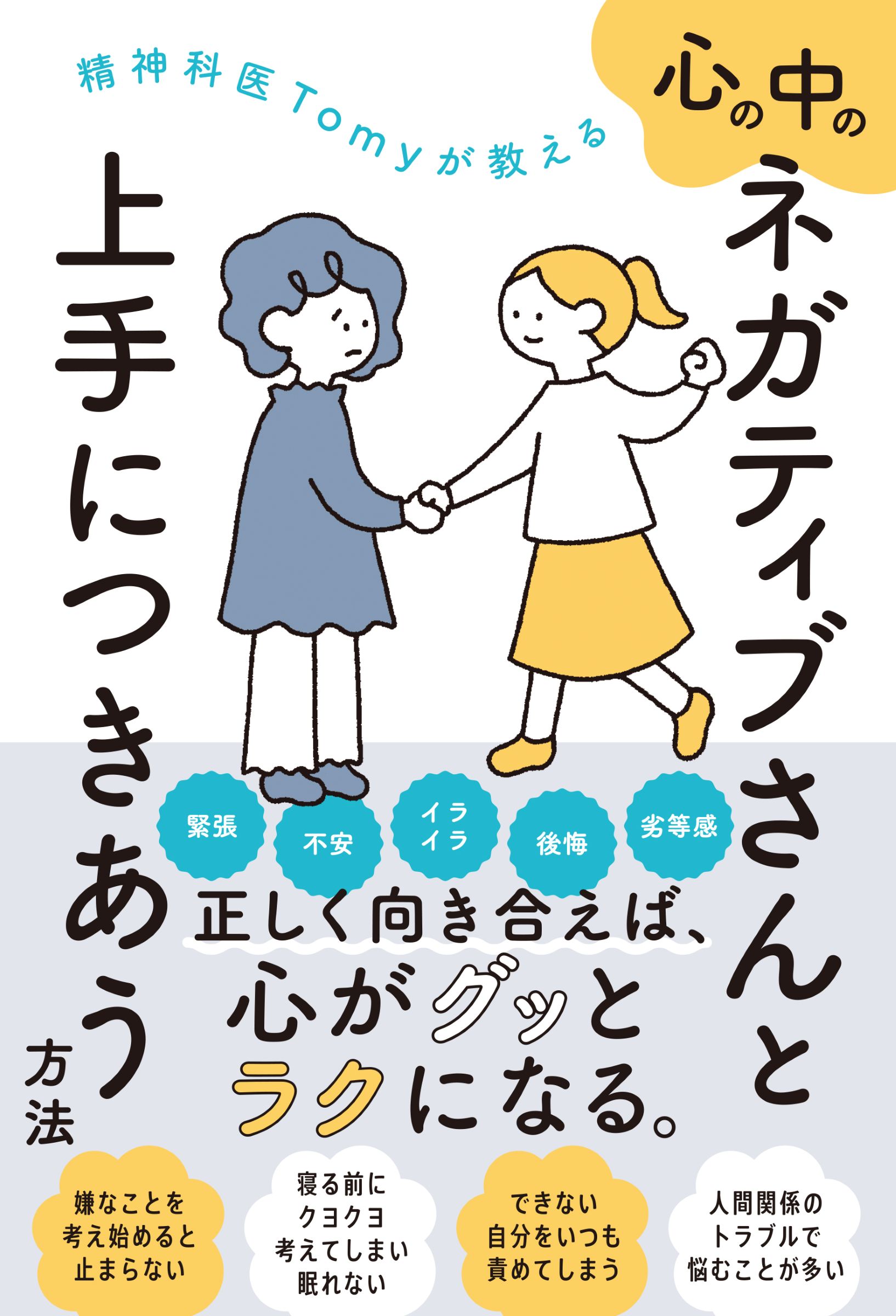 精神科医Tomyが教える　心の中のネガティブさんと上手につきあう方法の画像1