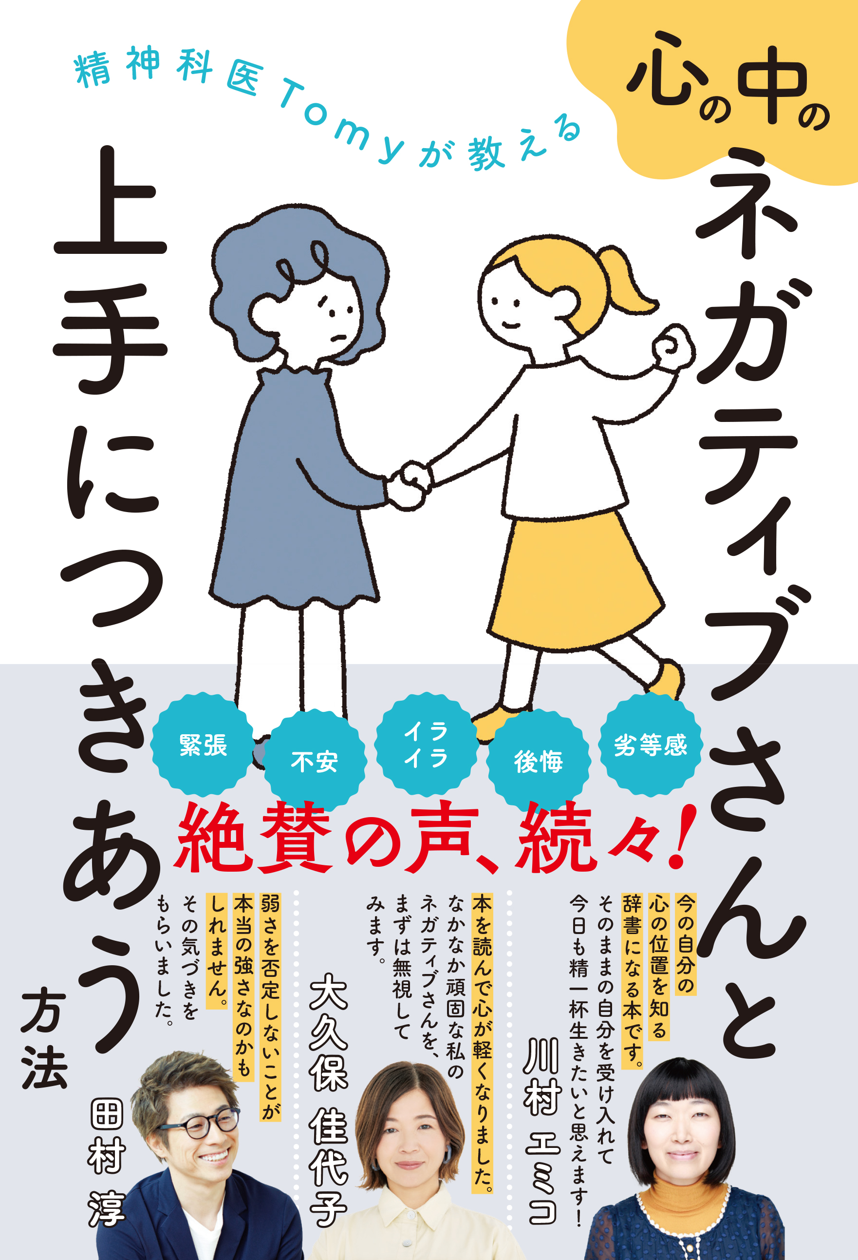 精神科医Tomyが教える　心の中のネガティブさんと上手につきあう方法の画像1