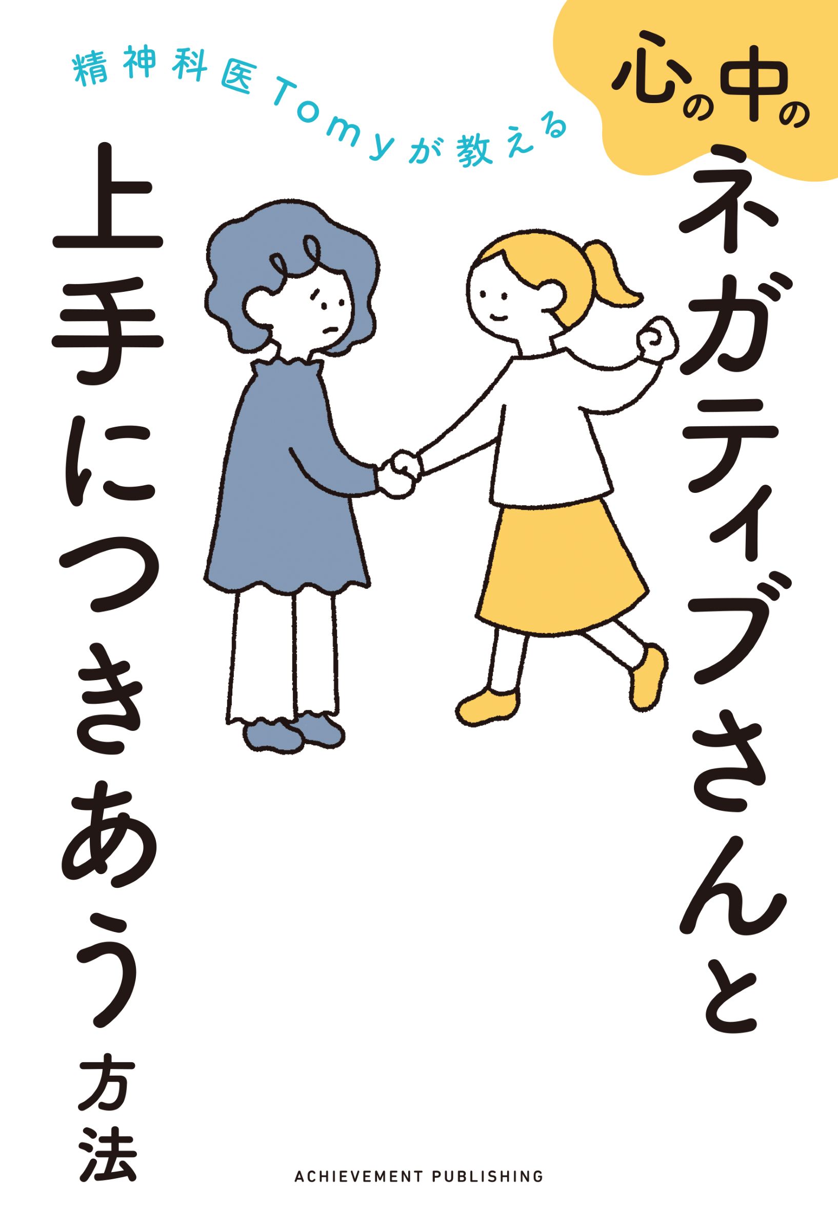 精神科医Tomyが教える　心の中のネガティブさんと上手につきあう方法の画像2