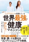 トップアスリートが実践している世界最強の健康マネジメント