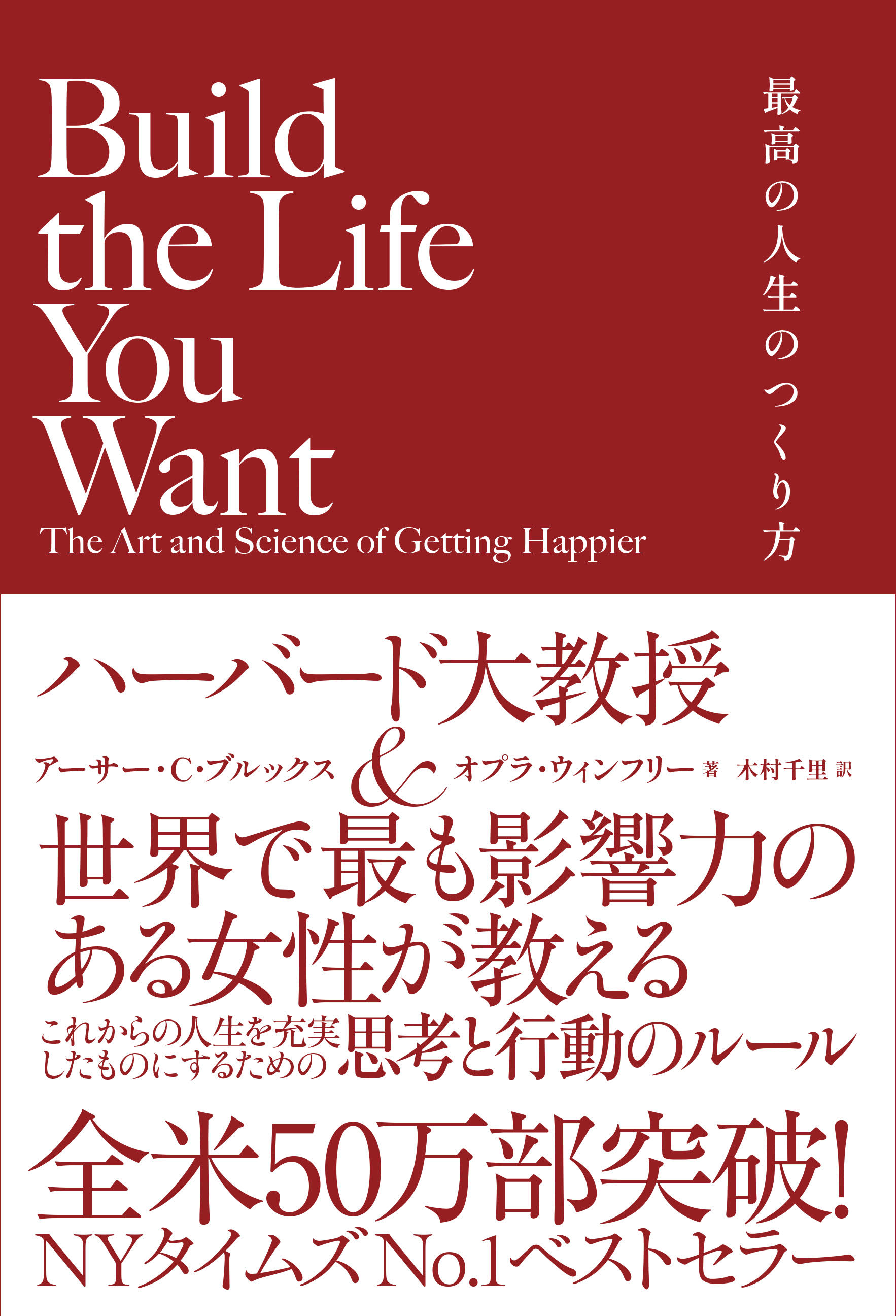 Build the Life You Want The Art and Science of Getting Happier 最高の人生のつくり方 |  アチーブメント出版株式会社