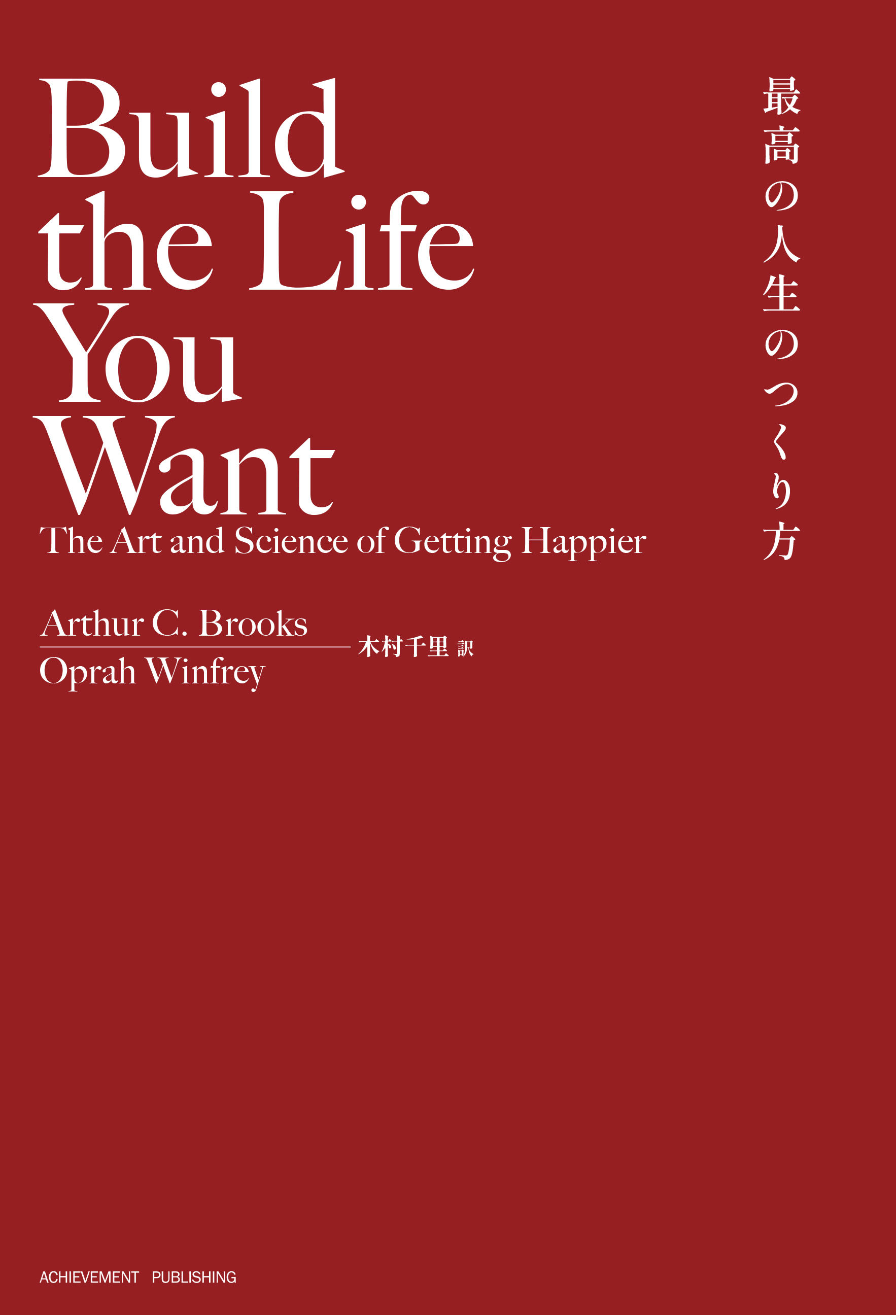 Build the Life You Want The Art and Science of Getting Happier 最高の人生のつくり方 |  アチーブメント出版株式会社