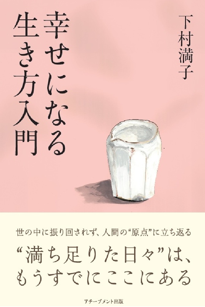 幸せになる生き方入門の画像1