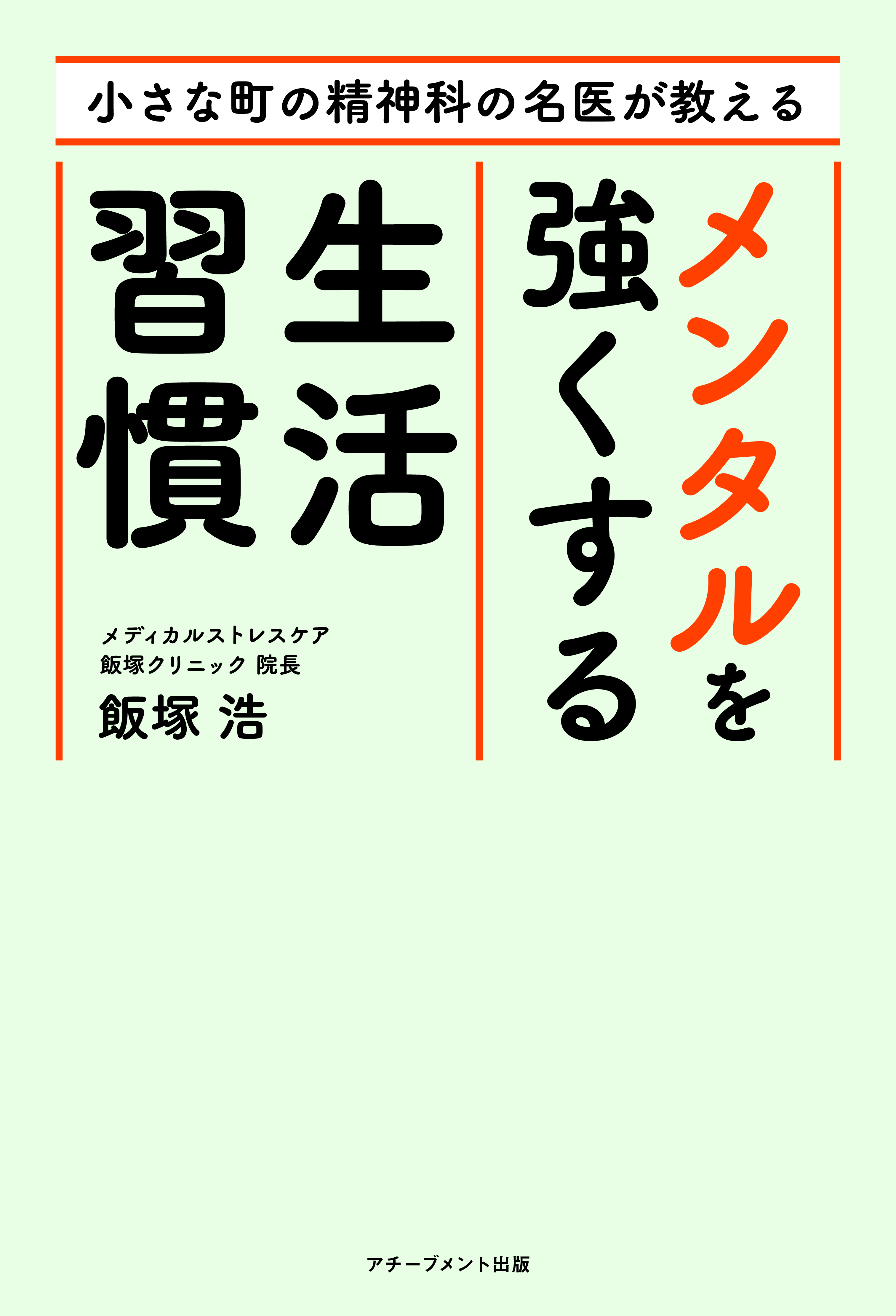 小さな町の精神科の名医が教える メンタルを強くする生活習慣 
