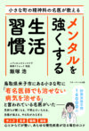 小さな町の精神科の名医が教える　メンタルを強くする生活習慣