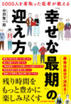 5000人を看取った医者が教える「幸せな最期」の迎え方