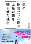 高卒、極貧だった僕が上場の鐘を鳴らせた理由