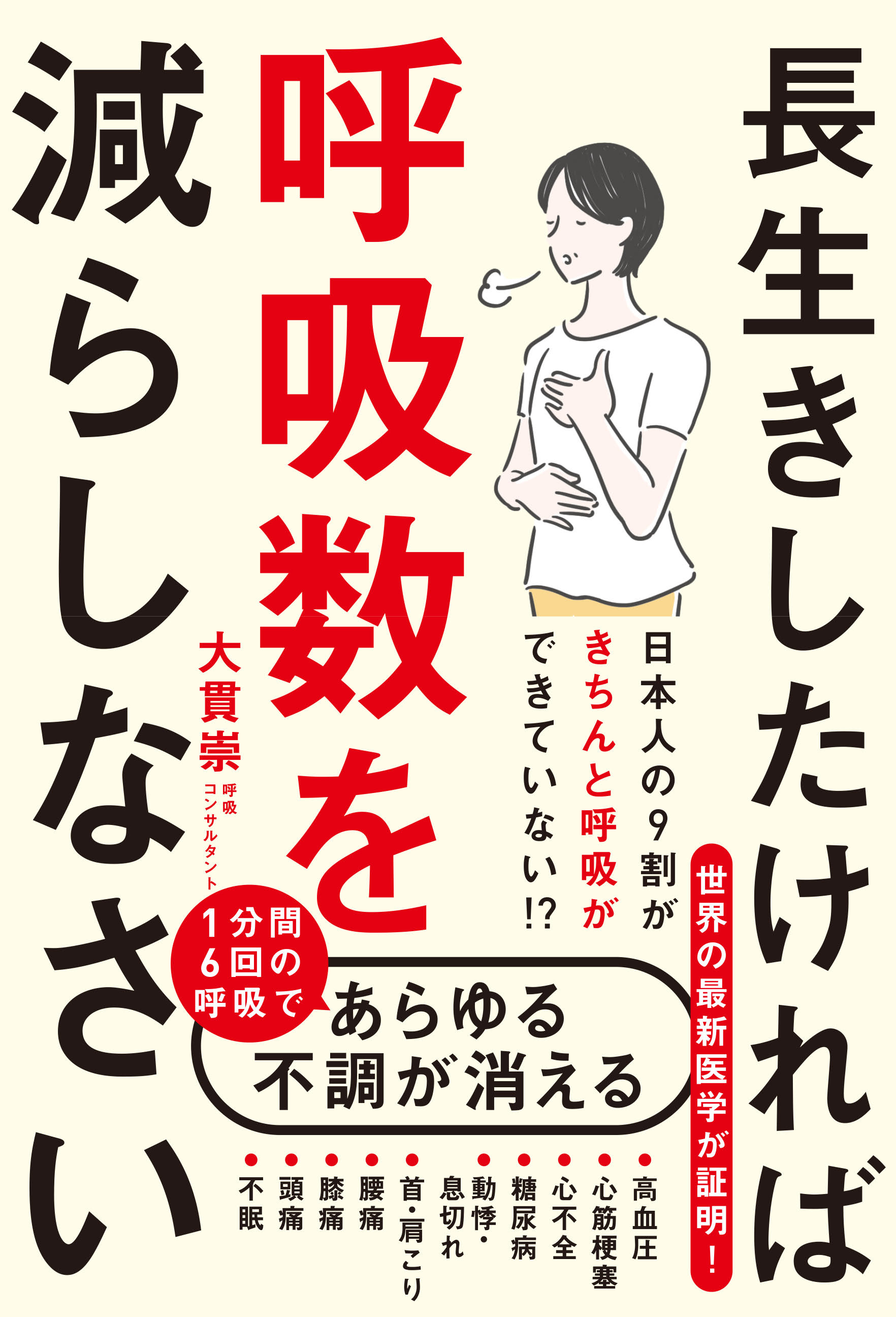 長生きしたければ呼吸数を減らしなさいの画像1