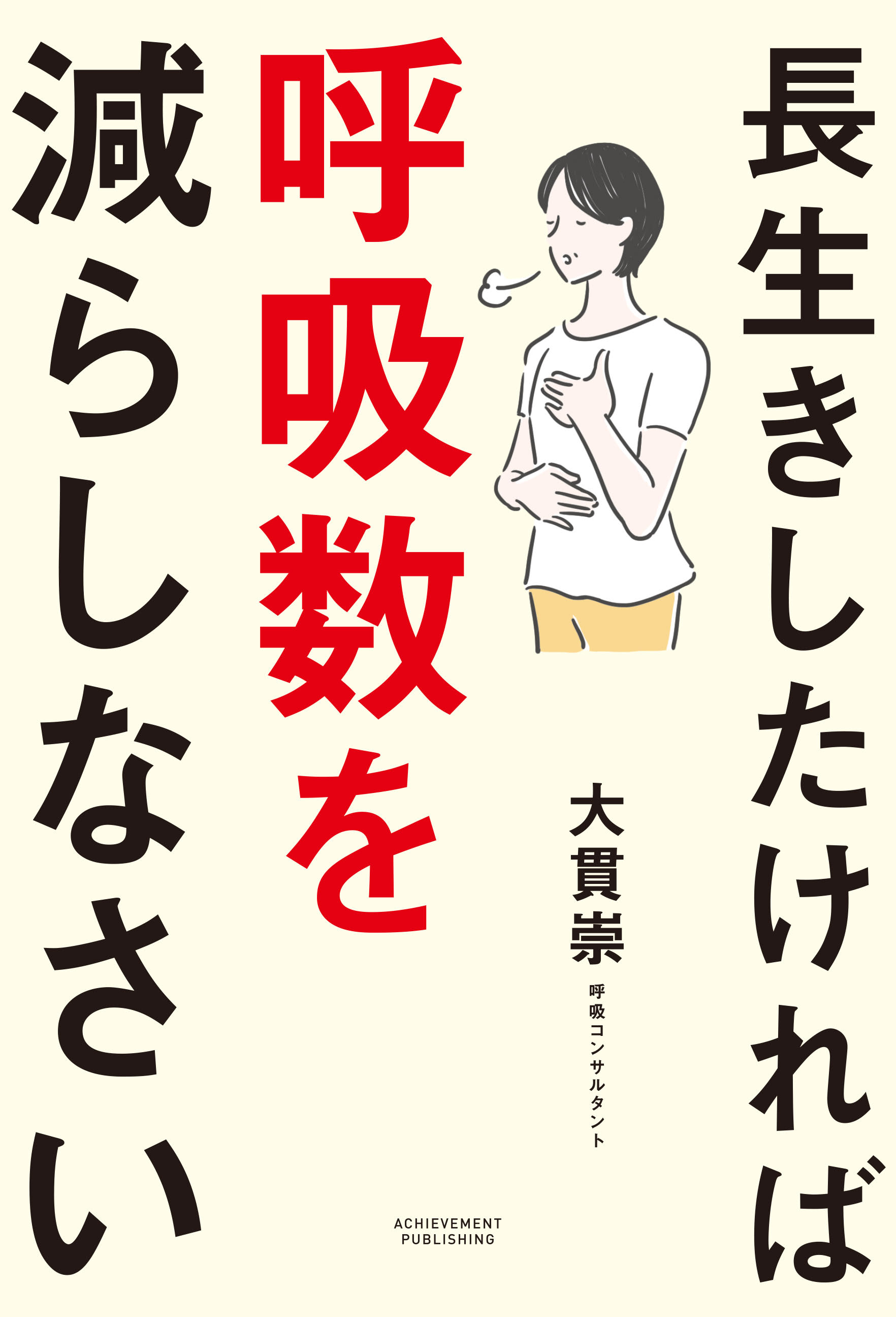 長生きしたければ呼吸数を減らしなさいの画像2