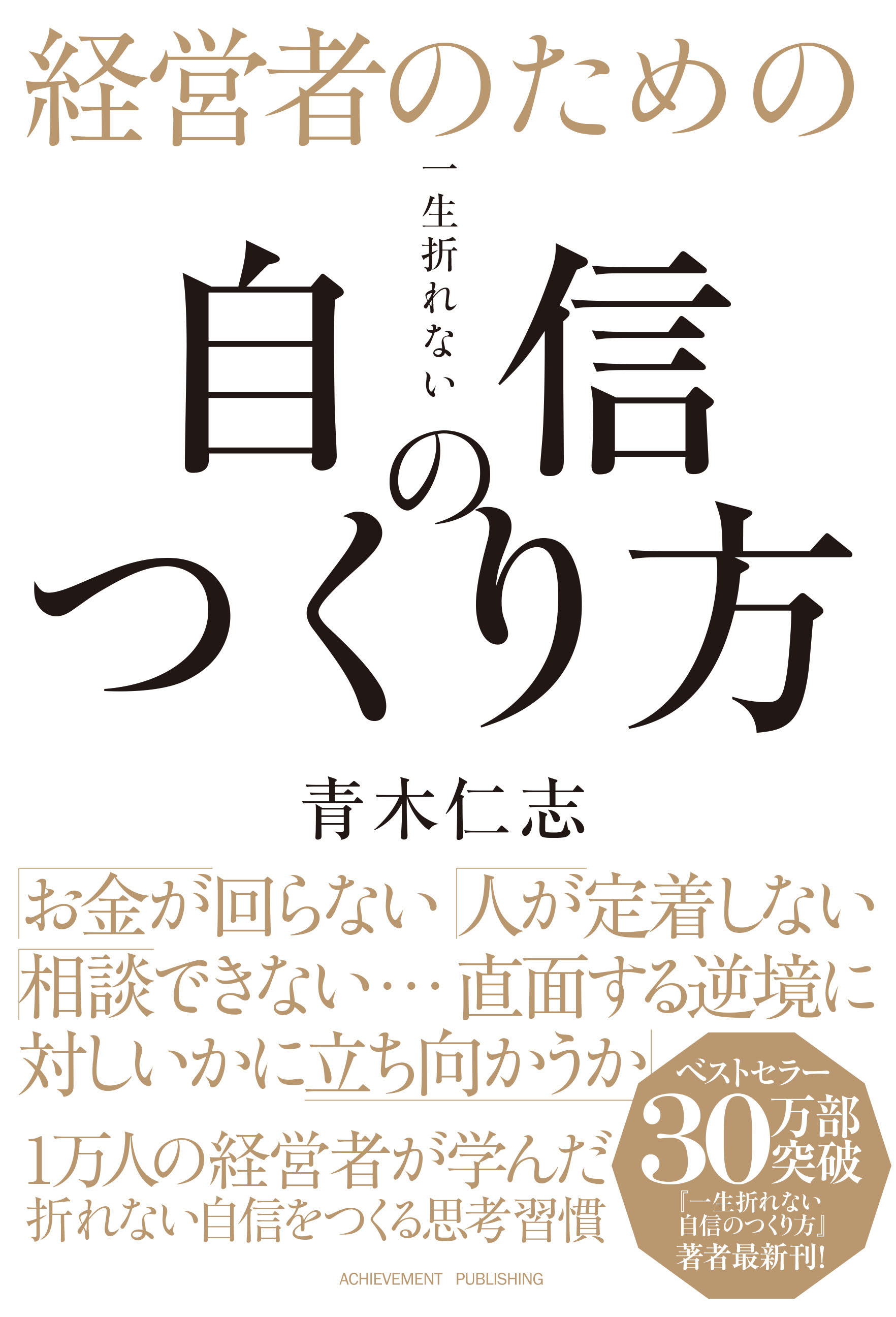 経営者のための一生折れない自信のつくり方の画像1