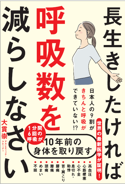 長生きしたければ呼吸数を減らしなさいの画像1