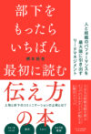 部下をもったらいちばん最初に読む伝え方の本