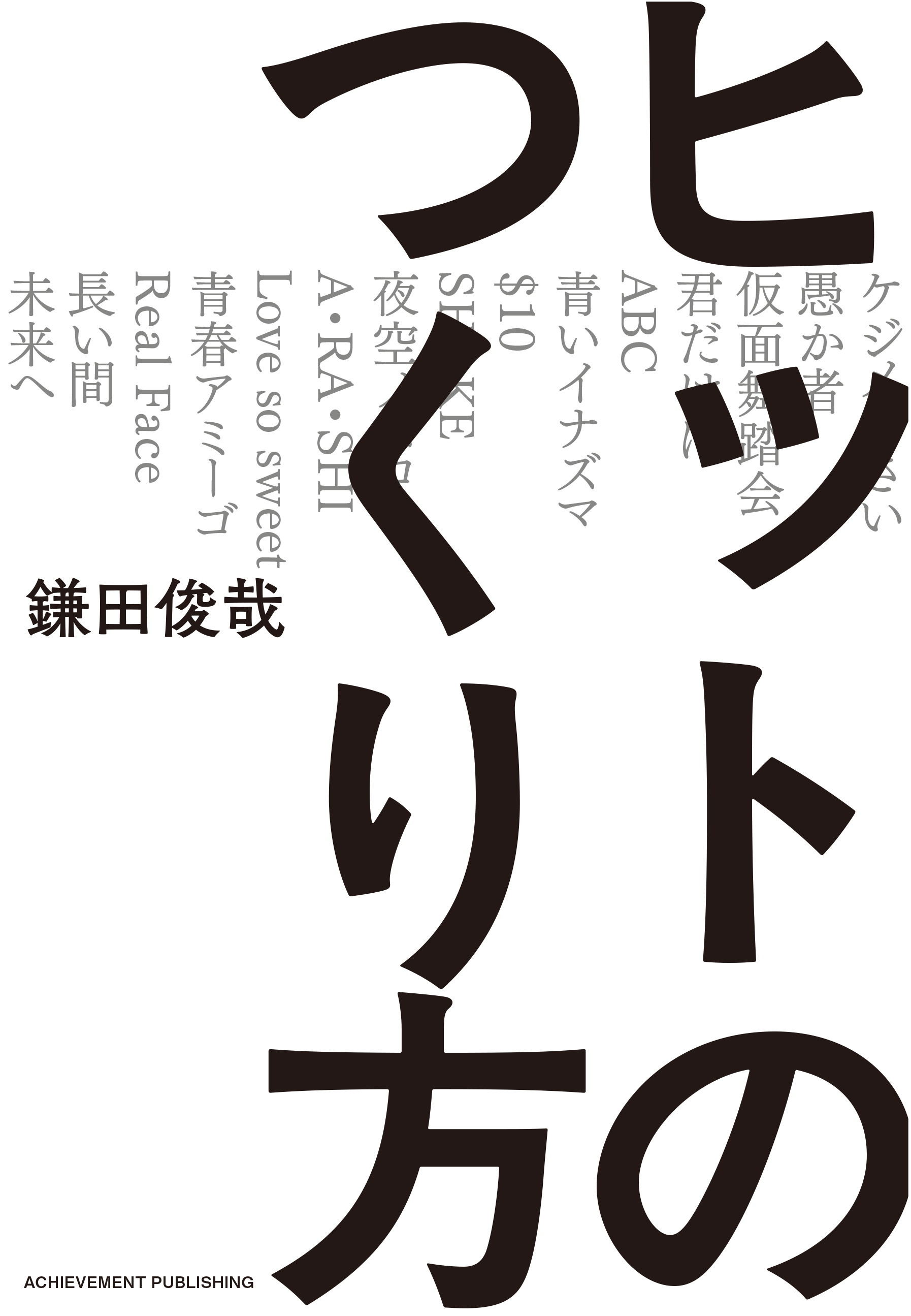 ヒットのつくり方の画像2