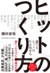 ヒットのつくり方