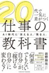 20代で一気に差がつく仕事の教科書 AI時代に「消える人」「