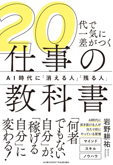 20代で一気に差がつく仕事の教科書 AI時代に「消える人」「残る人」の画像1