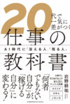 20代で一気に差がつく仕事の教科書 AI時代に「消える人」「