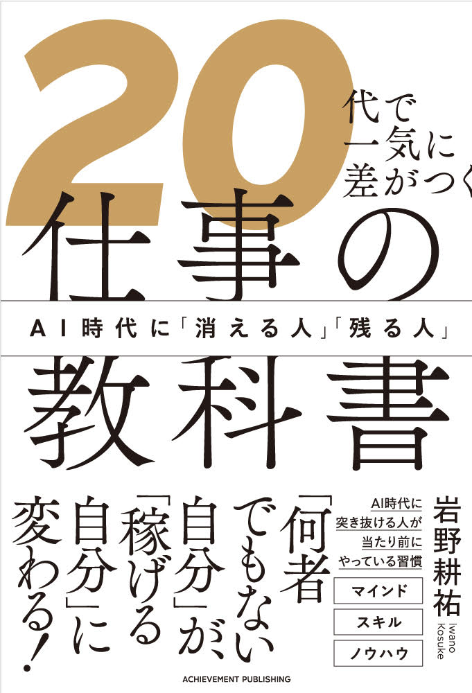 20代で一気に差がつく仕事の教科書 AI時代に「消える人」「残る人」の画像1