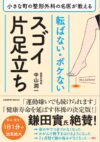 小さな町の整形外科の名医が教える　転ばない・ボケないスゴイ片足立ち