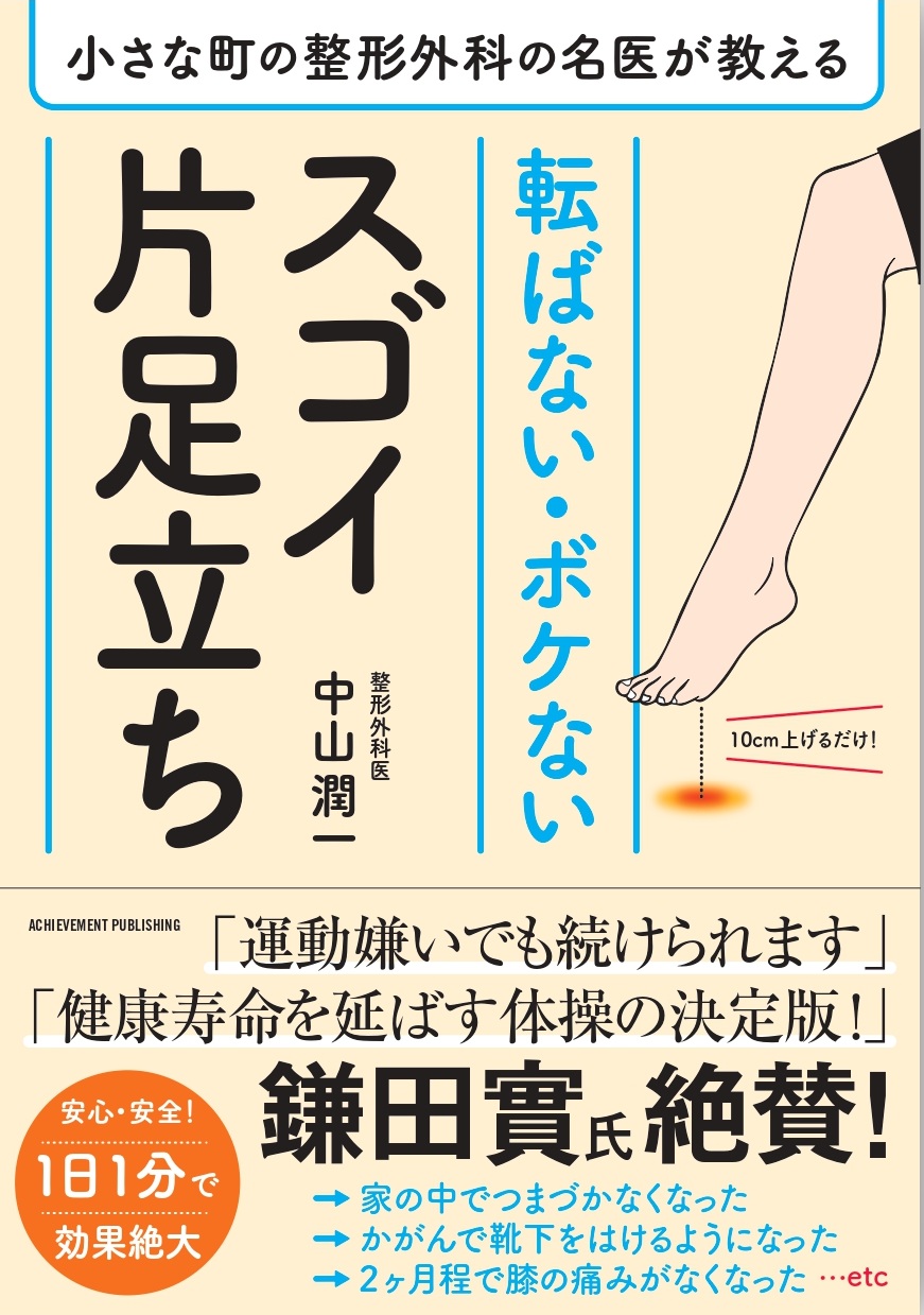 小さな町の整形外科の名医が教える　転ばない・ボケないスゴイ片足立ちの画像1