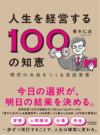 人生を経営する100の知恵　理想の未来をつくる実践習慣