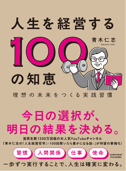 人生を経営する100の知恵　理想の未来をつくる実践習慣の画像1